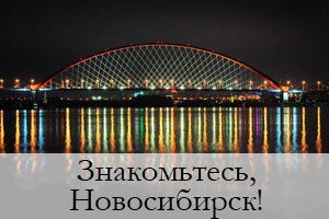 Знакомьтесь, Новосибирск!